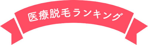 医療脱毛ランキング